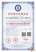 AAA级重合同守信用企业